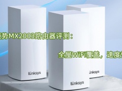 领势MX2003路由器评测_怎么样[多图]