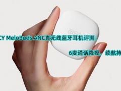 QCY MeloBuds ANC真无线蓝牙耳机评测_怎么样[多图]