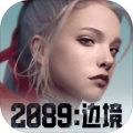 2089边境测试服游戏下载_2089边境内测版安卓下载v2.0.9
