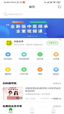 华医世界中医学堂app安卓版下载_华医世界免费版下载v1.0 安卓版 运行截图2