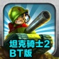 坦克骑士2破解版无限红心_坦克骑士2安卓最新版V1.0下载