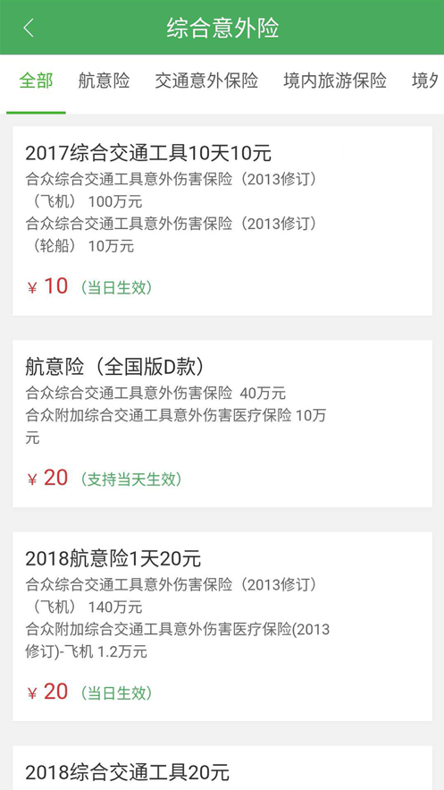 综合意外险app下载_综合意外险手机版下载v1.0 安卓版 运行截图2
