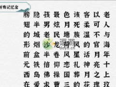 一字一句找到所有记忆金通关攻略[多图]