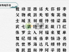 一字一句找到所有电影名通关攻略[多图]