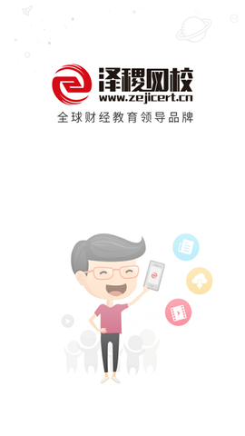 泽稷网校app下载_泽稷网校免费最新版下载v3.0.5 安卓版 运行截图3