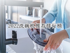 2022洗碗机推荐排行榜_洗碗机哪个品牌最好最实用[多图]