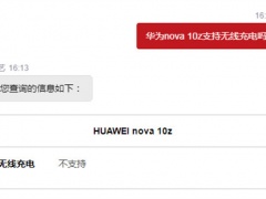 华为nova 10z支持无线充电吗_有无线充电吗