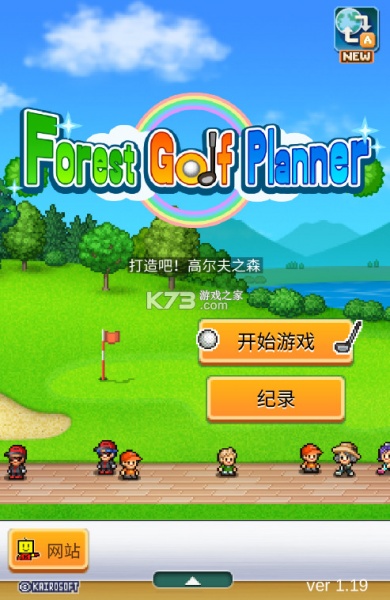 开罗高尔夫之森官方中文版(ForestGolfPlanner)下载-开罗高尔夫之森无限点券版v3.6.3中文版 运行截图1