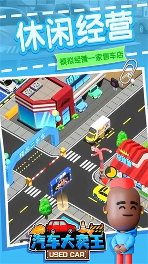 汽车大卖王游戏最新版下载_汽车大卖王手机版下载v1.0 安卓版 运行截图2