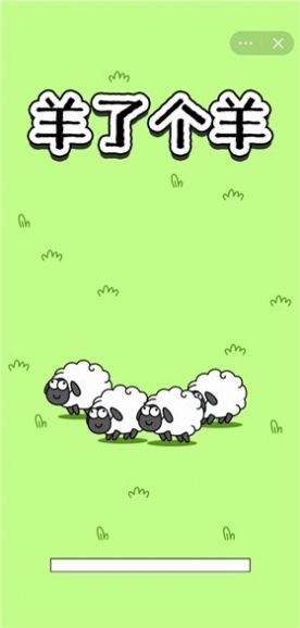 羊了个羊游戏下载-抖音羊了个羊(在线秒玩)最新版免费下载v1.0安卓版 运行截图1