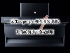 云米superpro烟灶套装评测_云米superpro烟灶套装怎么样[多图]