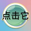 点击它游戏下载_点击它手机版下载v1.0.2 安卓版