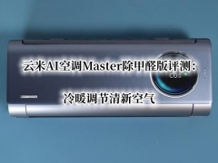 云米AI空调Master除甲醛版评测_云米AI空调Master除甲醛版怎么样[多图]