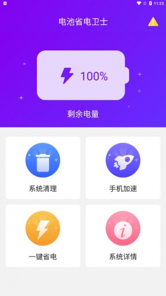 电池省电卫士app下载_电池省电卫士最新版下载v1.0.0 安卓版 运行截图1