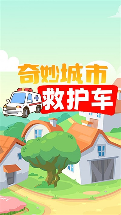 奇妙城市救护车游戏下载_奇妙城市救护车安卓版下载v1.0 安卓版 运行截图2