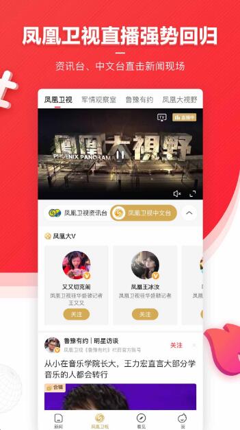 凤凰新闻app官方下载_凤凰新闻app最新版免费V7.54下载 运行截图1