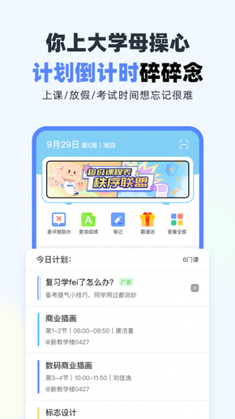 超级课程表最新版app下载__超级课程表最新版免费下载v9.7.0.2 安卓版 运行截图2