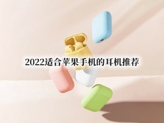 2022适合苹果手机的耳机推荐_适配苹果手机最好的无线耳机推荐[多图]