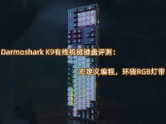 Darmoshark K9有线机械键盘评测_怎么样[多图]