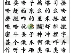 汉字找茬王找出方言干什么通关攻略[多图]