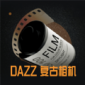 Dazz复古胶片相机app下载_Dazz复古胶片相机手机版下载v1.2.5 安卓版