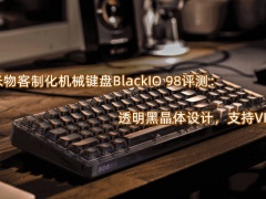 米物客制化机械键盘BlackIO 98评测_怎么样[多图]