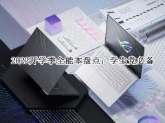 2022开学季全能本盘点_2022开学季全能本怎么选[多图]