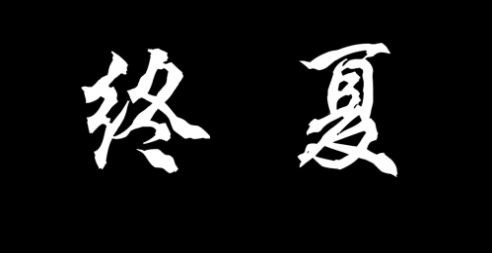 国产恐怖游戏仲夏安装版_国产恐怖游戏仲夏安装下载_国产恐怖游戏下载 运行截图2