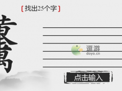 离谱的汉字黄金万两找出25个字攻略分享