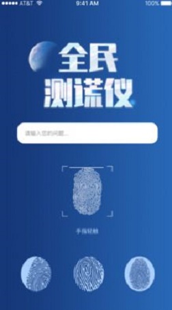 全民测谎仪软件下载_全民测谎仪最新版下载v1.0 安卓版 运行截图1