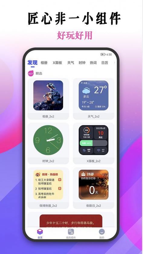 匠心非一小组件app下载_匠心非一小组件手机版下载v1.0 安卓版 运行截图1