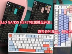 HELLO GANSS HS75T机械键盘评测_怎么样[多图]