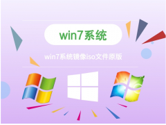 原版win7镜像系统下载地址[多图]