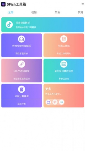 DFish工具箱软件下载_DFish工具箱手机版下载v1.5 安卓版 运行截图2