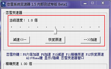 恋雪变速器破解版下载_恋雪变速器 v5.0.1205 最新版下载 运行截图1