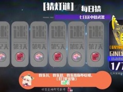 弹力果冻猜灯谜第一天答案是什么 猜灯谜第一天答案