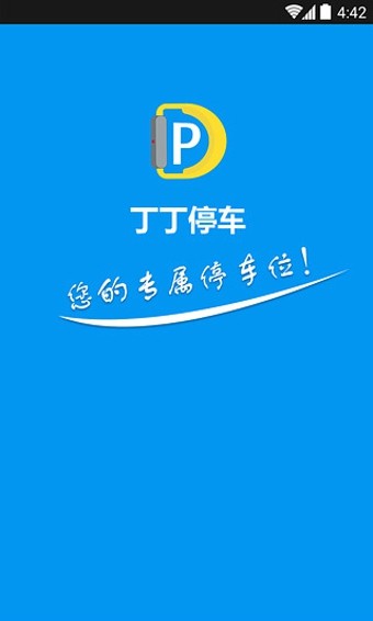 丁丁停车app下载_丁丁停车app手机版下载v1.0.0 安卓版 运行截图2