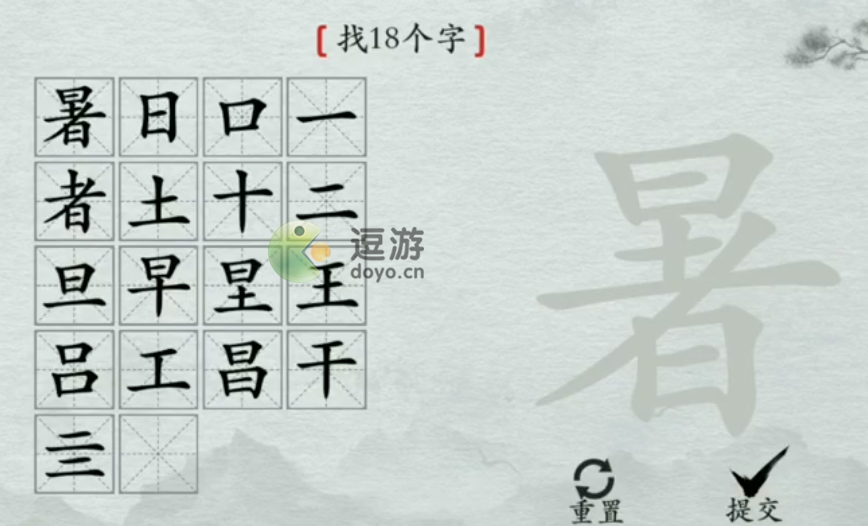 离谱的汉字暑找18个字攻略详解