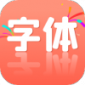 炫酷字体更换app最新版下载_炫酷字体更换免费版v1.0.0 安卓版