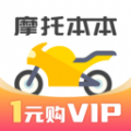 摩托车考试本本app下载_摩托车考试本本手机版下载v1.1.3 安卓版