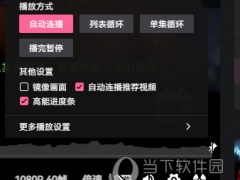 哔哩哔哩电脑版怎么设置自动播放 教你快速搞定