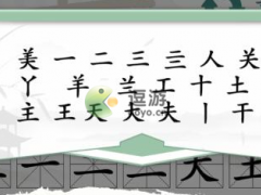 汉字找茬王美找出20个字怎么过