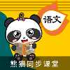 熊猫同步课堂app下载_熊猫同步课堂手机版下载v1.1.1 安卓版