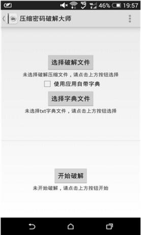 压缩密码破解大师安卓版免费下载_压缩密码破解大师无广告V1.7.2下载 运行截图1