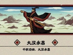 无悔华夏大汉永昌结局解锁攻略