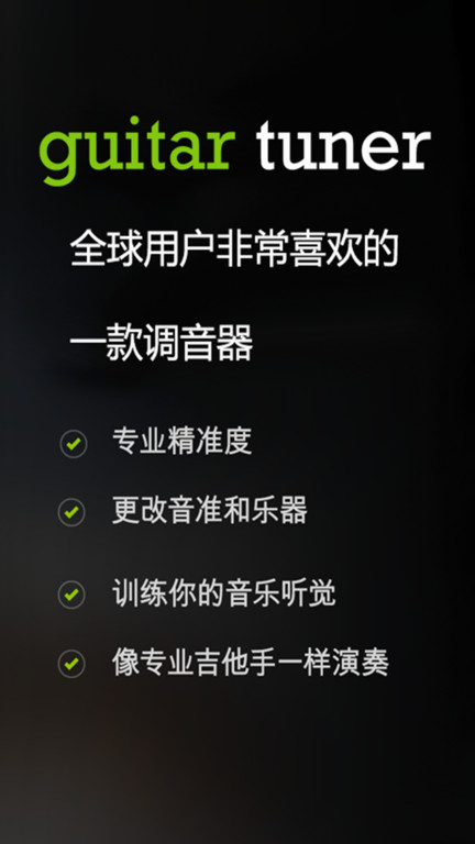 GuitarTuna破解版无广告下载_GuitarTuna安卓免广告打扰版v6.4.0
