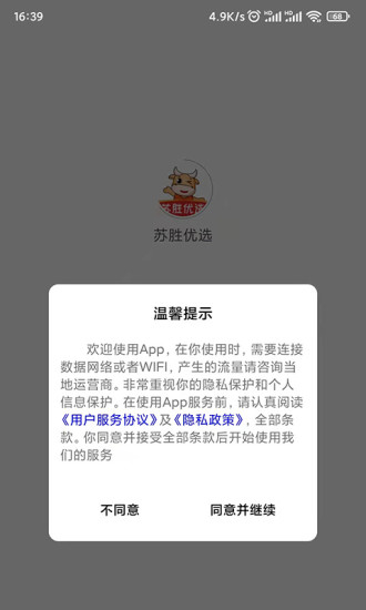 苏胜优选购物app下载_苏胜优选安卓最新版下载v2.2.0 安卓版 运行截图3