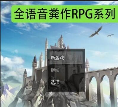 全语音粪作RPG完整版全内容解锁_全语音粪作RPG完整版最新版V1.0下载 运行截图3