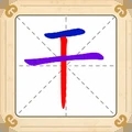 汉字十八变游戏下载免费版_汉字十八变免广告版下载v1.3.1 安卓版