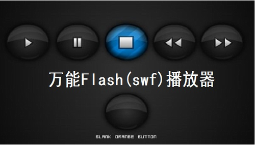 万能flash播放器官方免费下载_万能flash播放器 v1.0 电脑版下载 运行截图1
